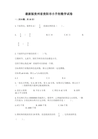 最新版贵州省贵阳市小升初数学试卷附答案（培优a卷）.docx