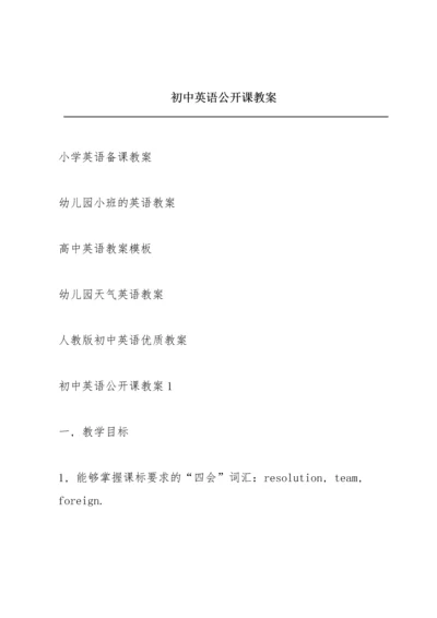 初中英语公开课教案.docx