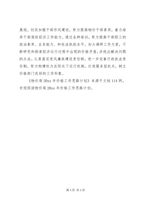 物价局价格工作思路计划.docx