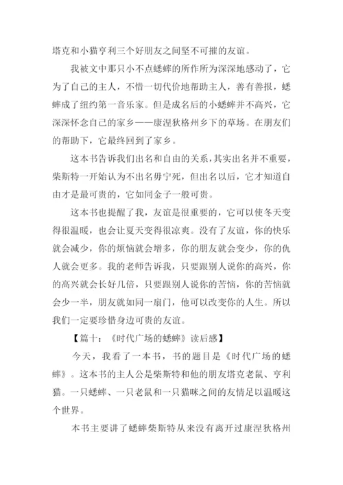 时代广场的蟋蟀读后感-1.docx