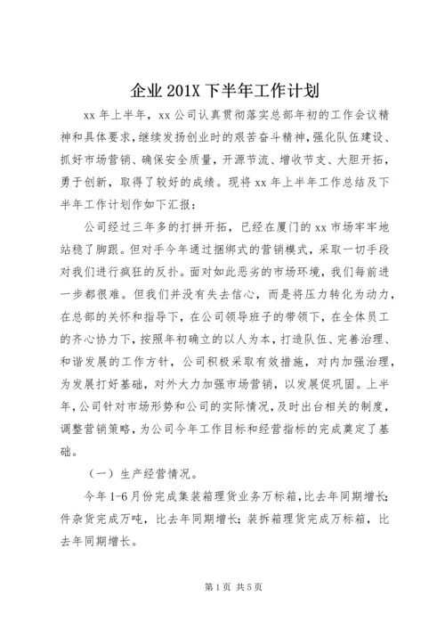 企业201X下半年工作计划.docx