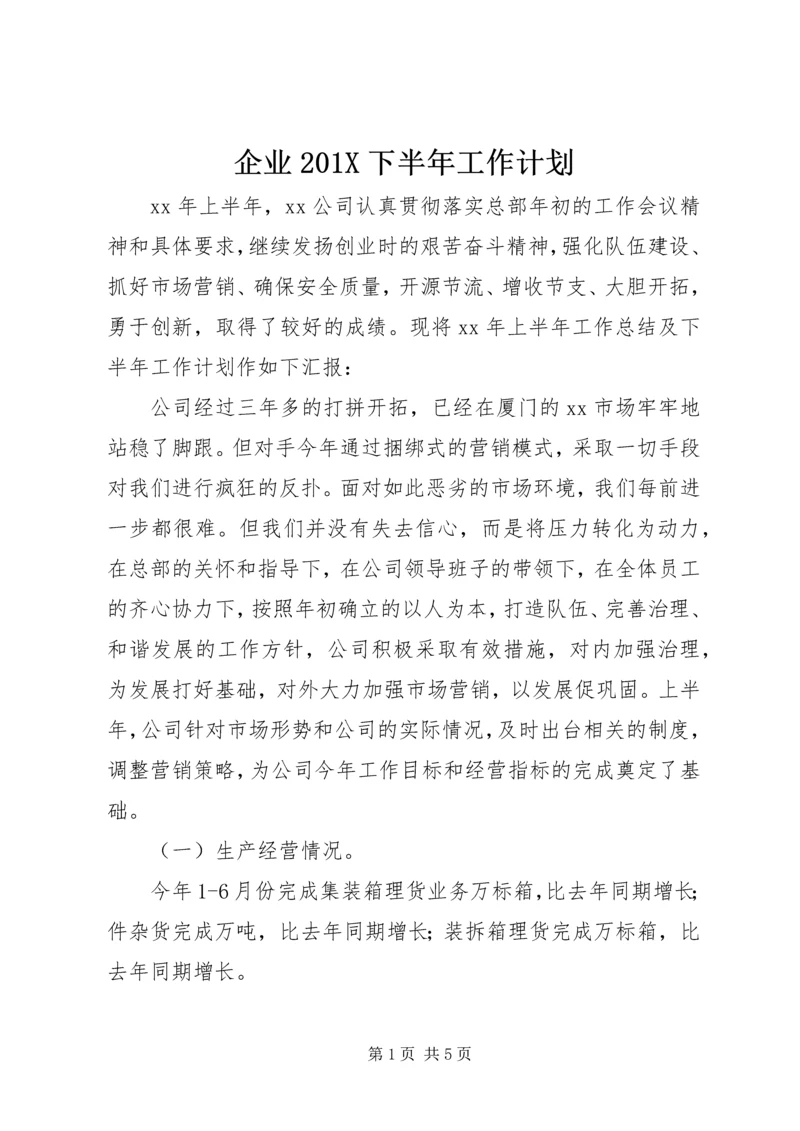 企业201X下半年工作计划.docx