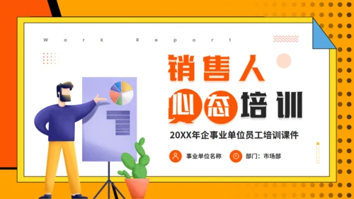 营销心理学，销售人员心态培训通用PPT模板
