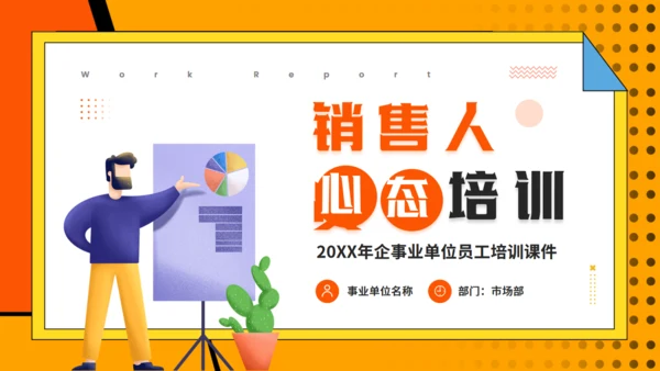 营销心理学，销售人员心态培训通用PPT模板