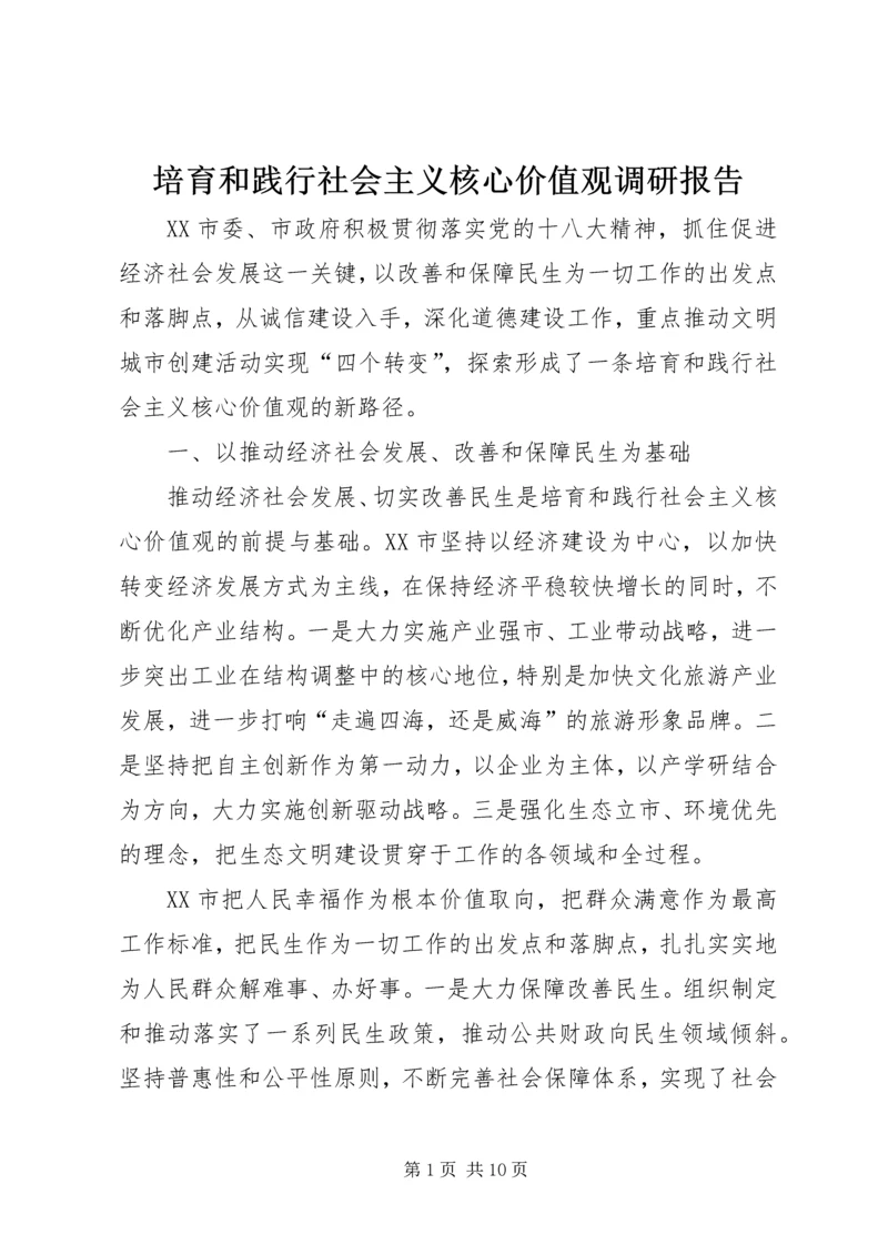 培育和践行社会主义核心价值观调研报告 (3).docx