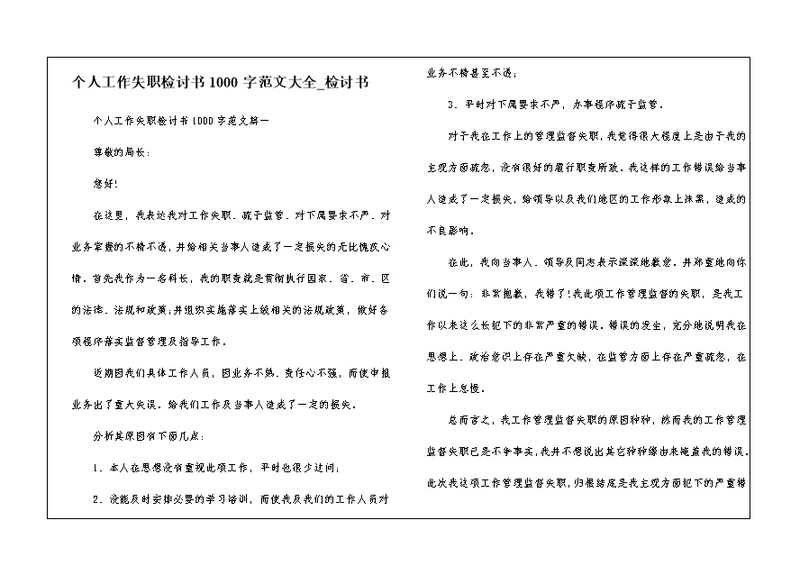 个人工作失职检讨书1000字范文大全 检讨书