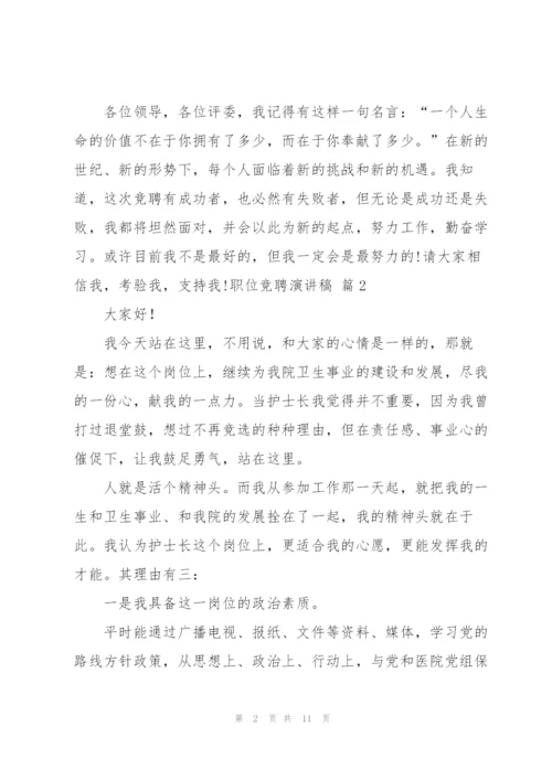 职位竞聘演讲稿四篇.docx