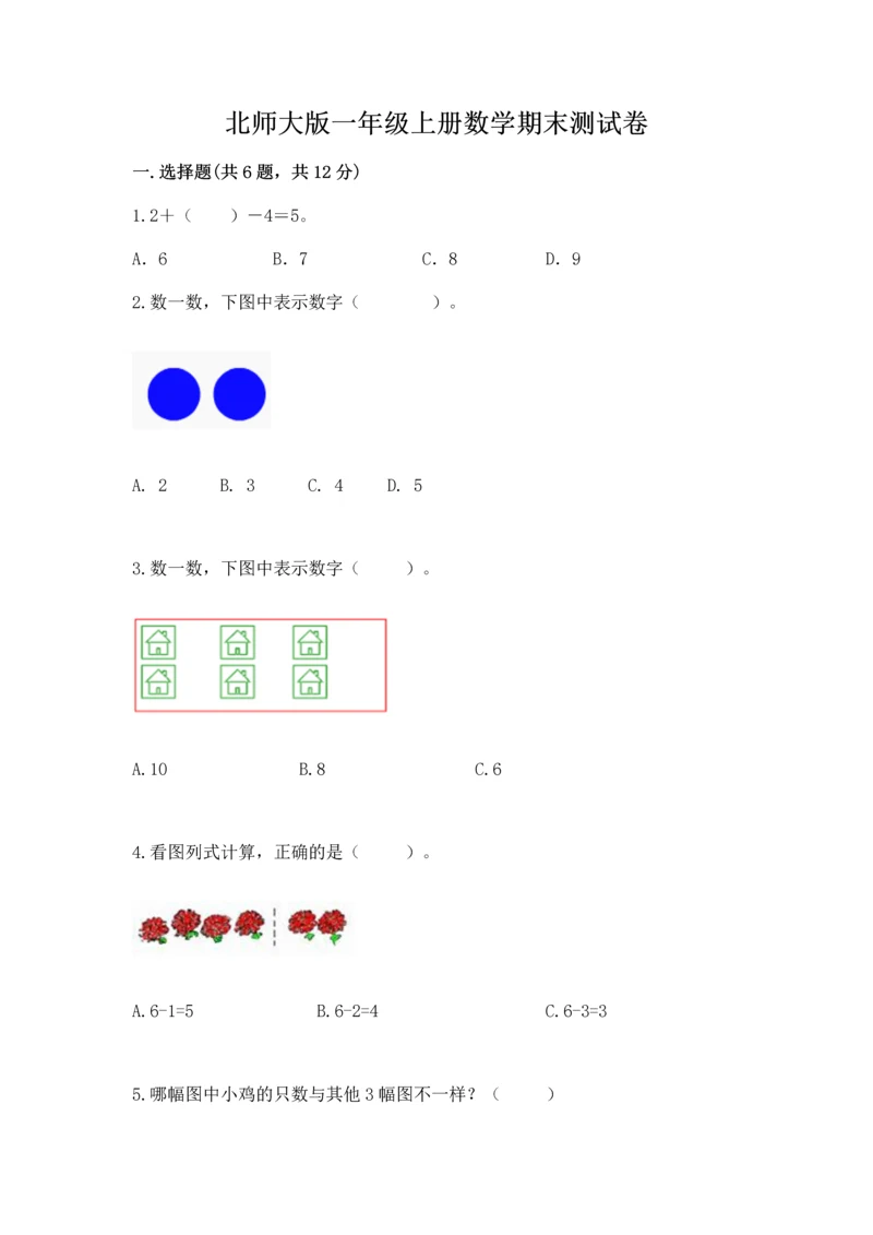 北师大版一年级上册数学期末测试卷审定版.docx