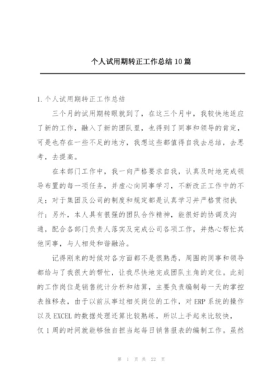 个人试用期转正工作总结10篇.docx