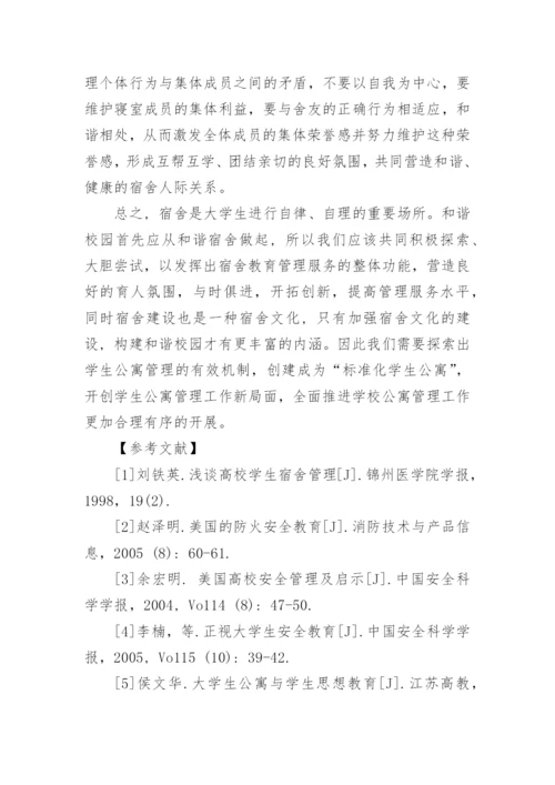 当代高校学生宿舍管理新模式论文.docx