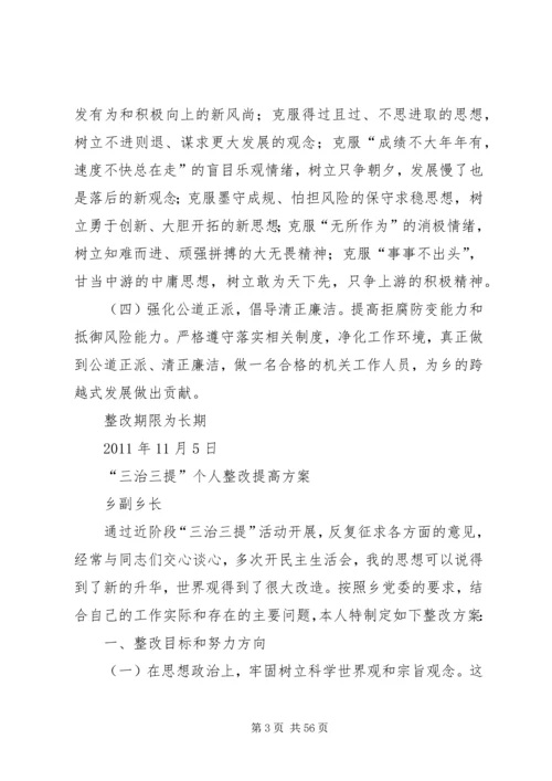 乡镇干部三治三提整改方案措施.docx
