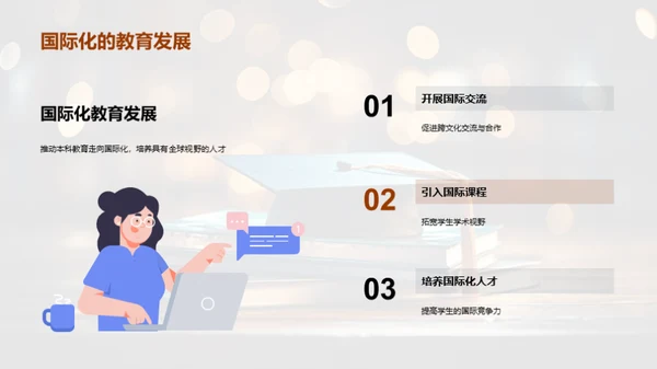 本科教育演变与展望