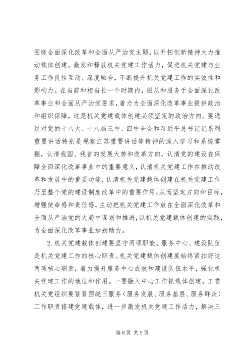 机关党建载体创建的实践与思考范文.docx