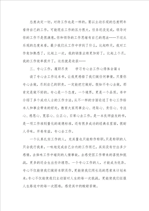 学习用心去工作的心得体会范文