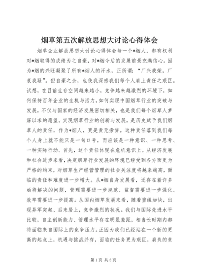 烟草第五次解放思想大讨论心得体会 (2).docx