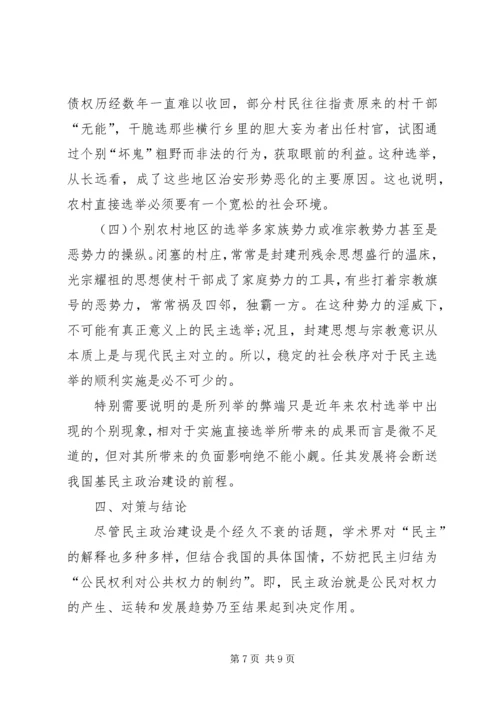 从农村直接选举透视我国基层民主政治建设.docx