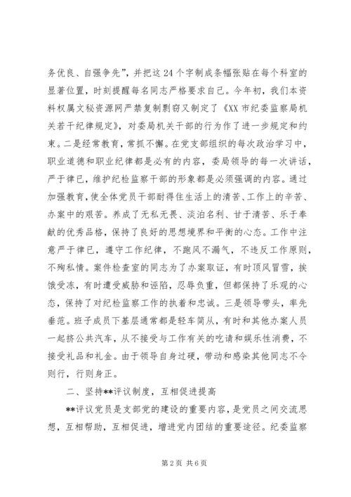 市纪委监察局党支部先进事迹材料(1).docx