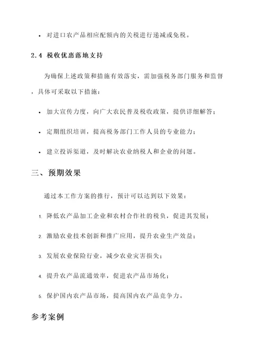 农业类税务筹划工作方案
