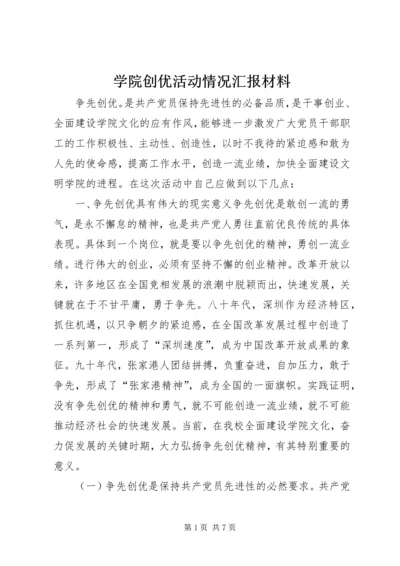 学院创优活动情况汇报材料 (2).docx