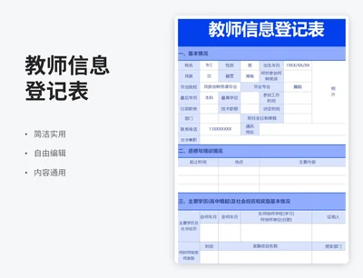 简约风教师信息登记表