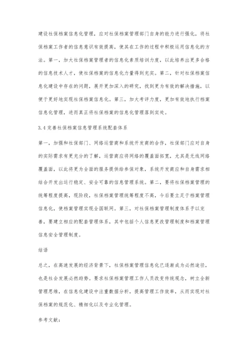 关于社保档案管理的信息化建设探讨.docx