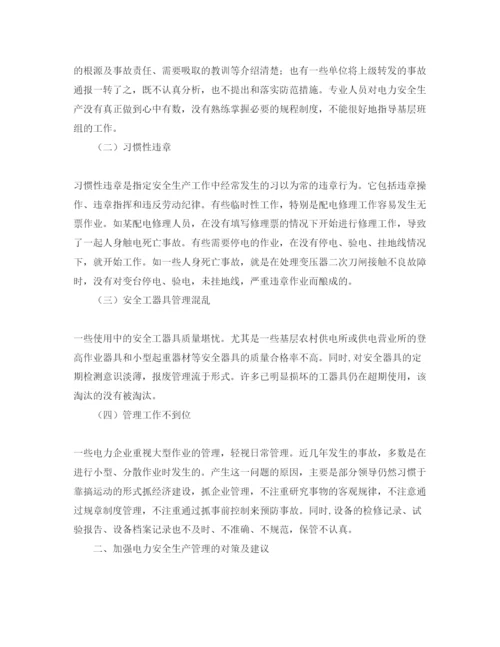 【精编】《安全管理论文》之浅析加强电力安全生产管理.docx