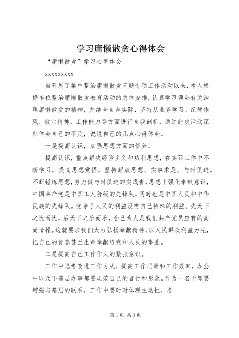 学习庸懒散贪心得体会.docx