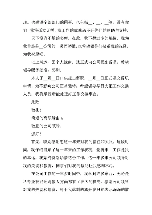 简短的离职原因 离职申请