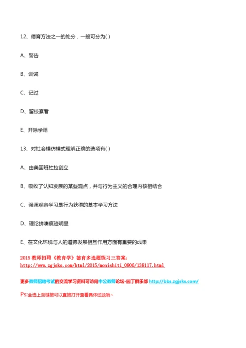 2015教师招聘《教育学》德育多选题练习(三).docx