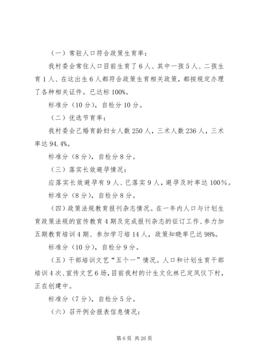 人口与计划生育工作自检报告.docx