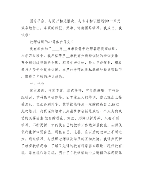 教师培训的心得体会范文