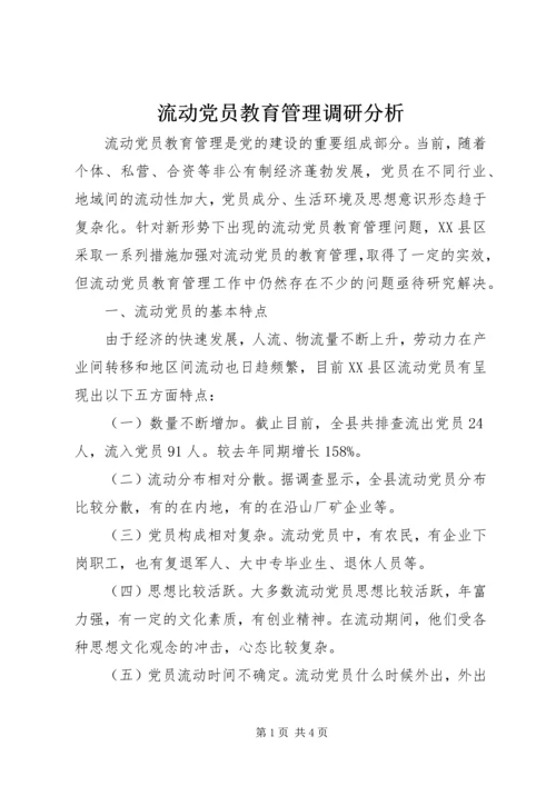 流动党员教育管理调研分析 (3).docx