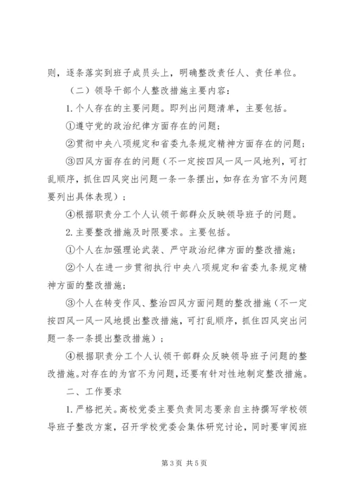 领导班子整改方案和领导干部个人整改措施.docx