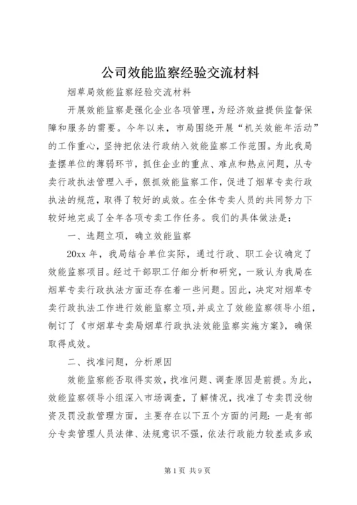 公司效能监察经验交流材料 (2).docx