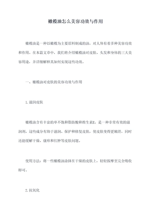 橄榄油怎么美容功效与作用