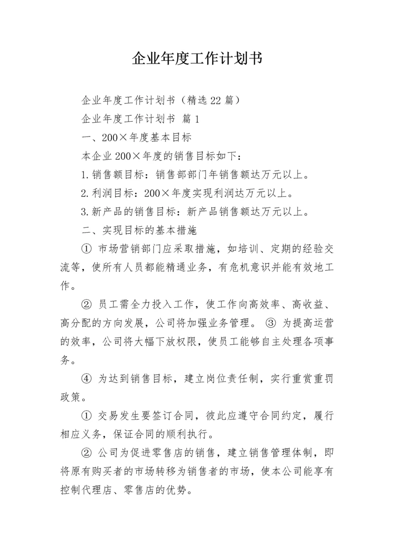 企业年度工作计划书.docx