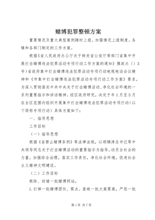 赌博犯罪整顿方案.docx