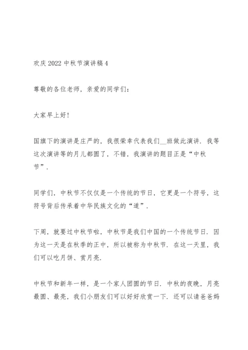 欢庆2022中秋节演讲稿5篇.docx