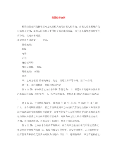 2023年租赁经营合同.docx