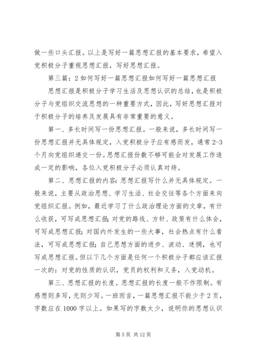 如何写好一篇“思想汇报”.docx