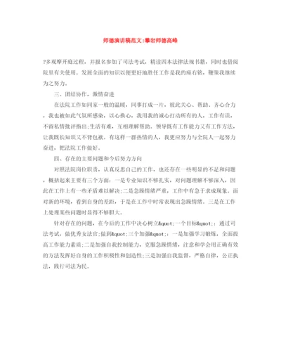 精编之师德演讲稿范文攀岩师德高峰.docx