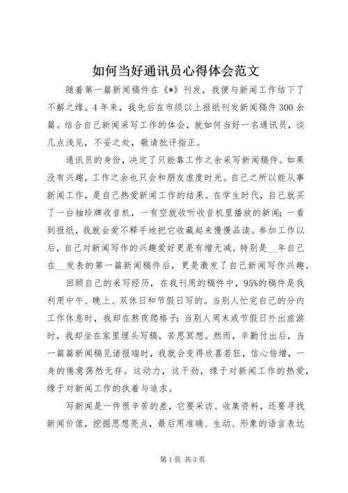 如何当好通讯员心得体会范文.docx