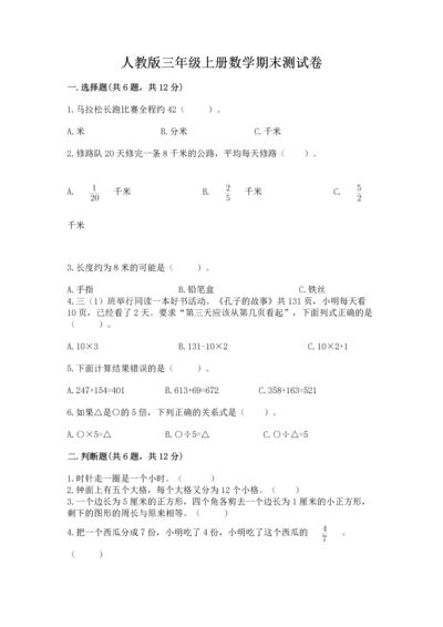 人教版三年级上册数学期末测试卷精品【易错题】.docx