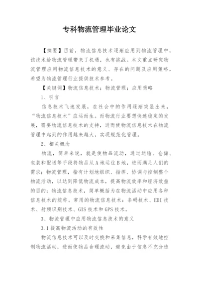 专科物流管理毕业论文.docx