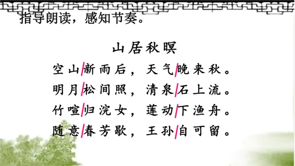 【同步课件】部编版语文五年级上册 21 古诗词三首《山居秋暝》 课件（3课时）