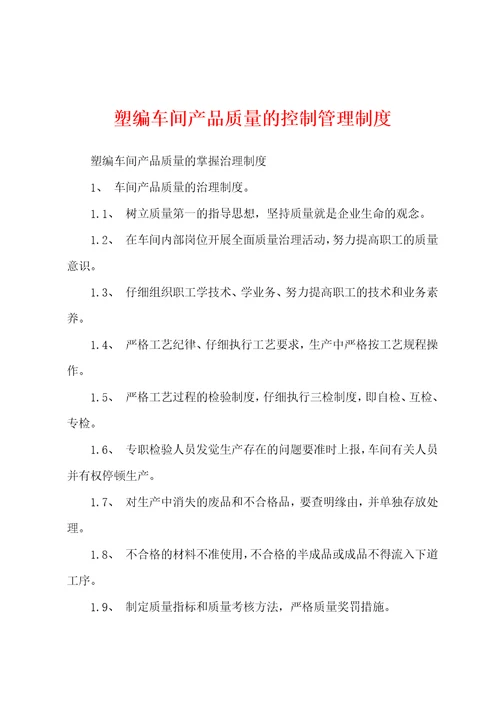 塑编车间产品质量的控制管理制度