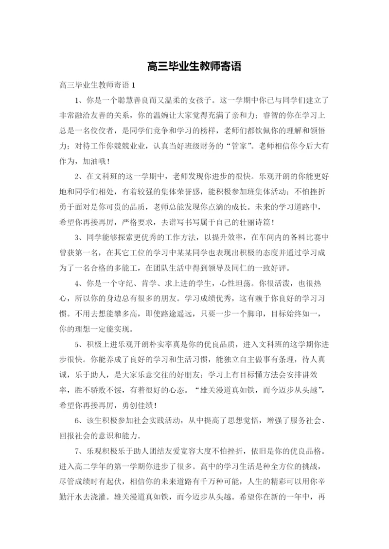 高三毕业生教师寄语.docx