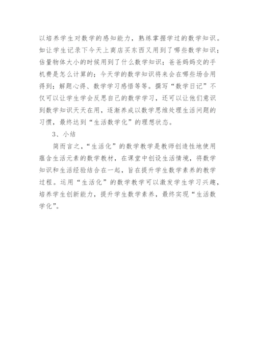 对生活化的数学教学研究论文.docx