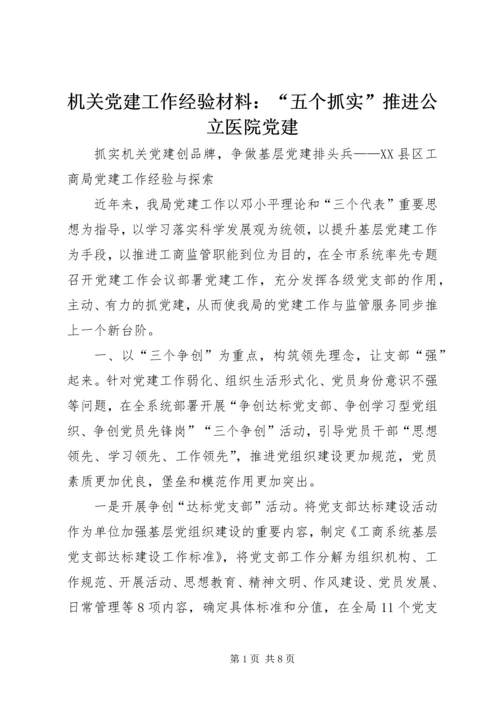 机关党建工作经验材料：“五个抓实”推进公立医院党建 (3).docx