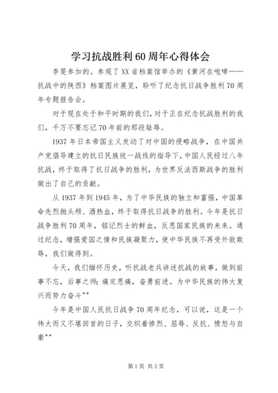 学习抗战胜利60周年心得体会 (2).docx